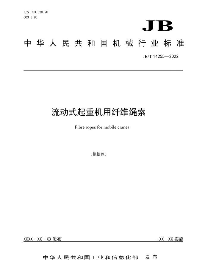 JB/T 14255-2022 标准预览