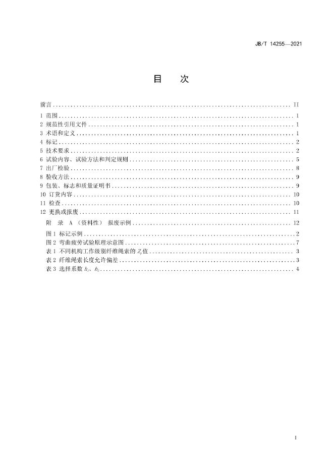 JB/T 14255-2022 标准预览