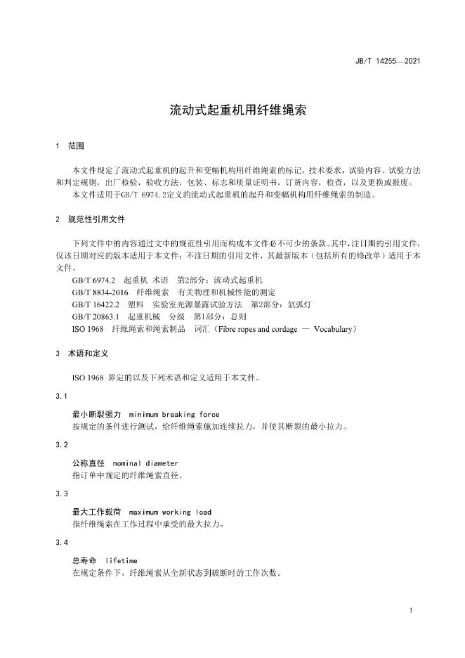 JB/T 14255-2022 标准预览