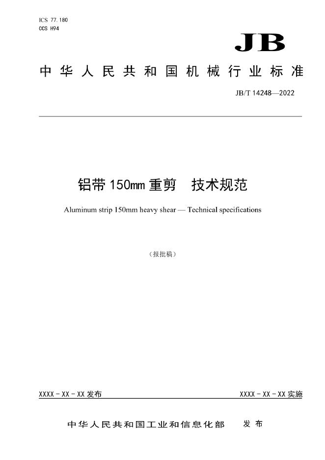 JB/T 14248-2022 标准预览