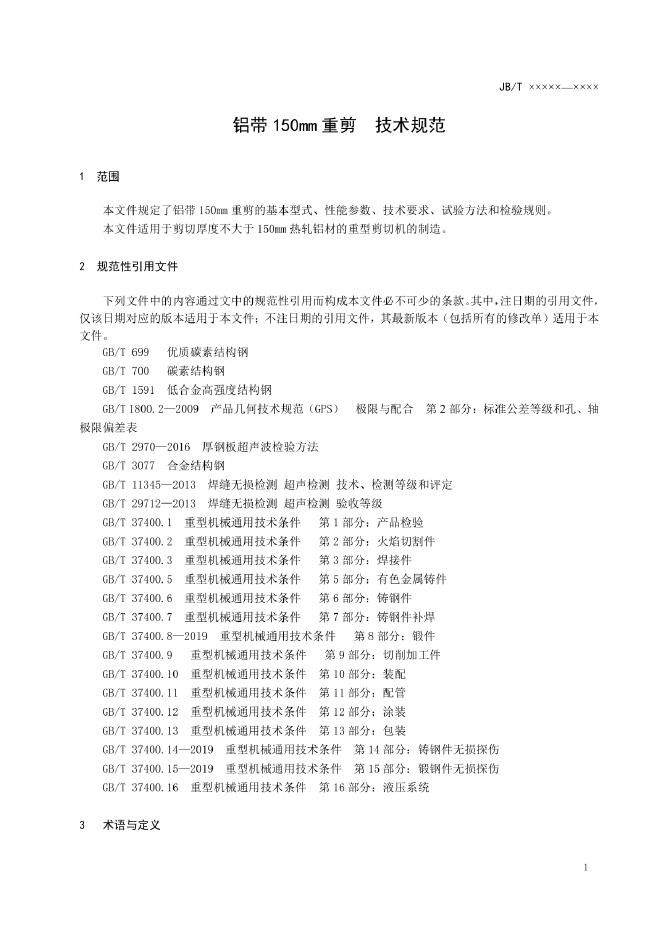 JB/T 14248-2022 标准预览