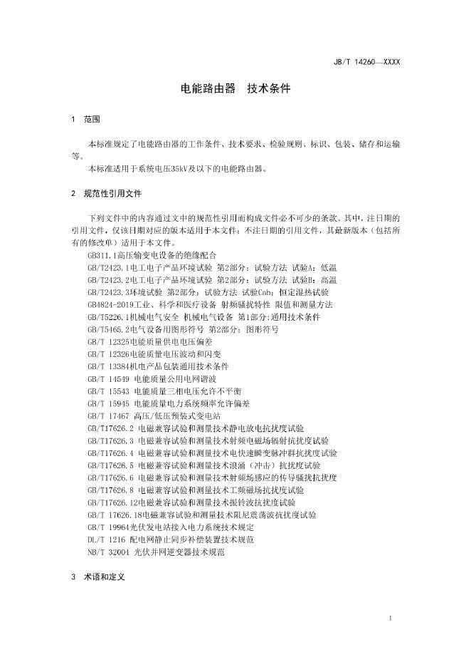 JB/T 14260-2022 标准预览