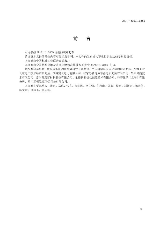 JB/T 14257-2022 标准预览
