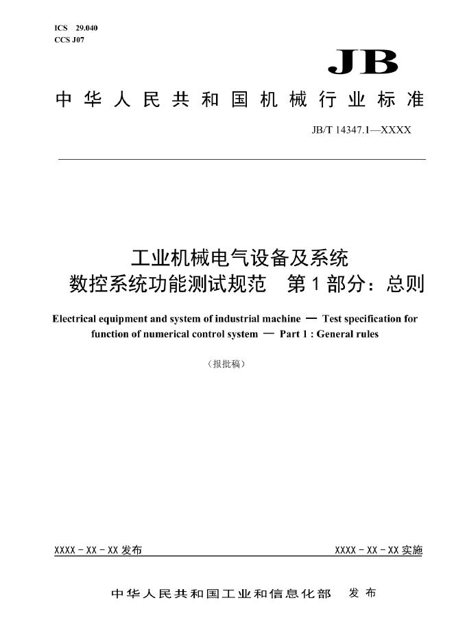 JB/T 14347.1-2022 标准预览