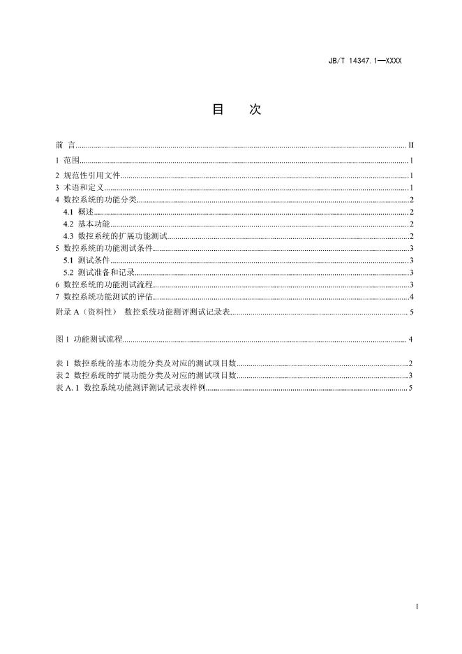 JB/T 14347.1-2022 标准预览