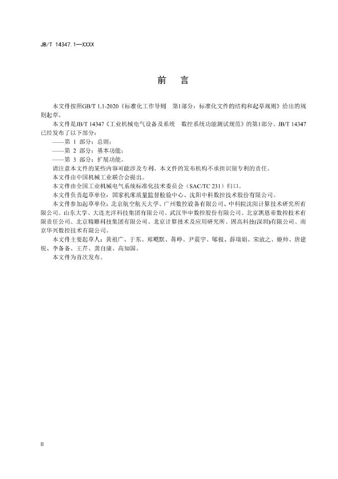 JB/T 14347.1-2022 标准预览