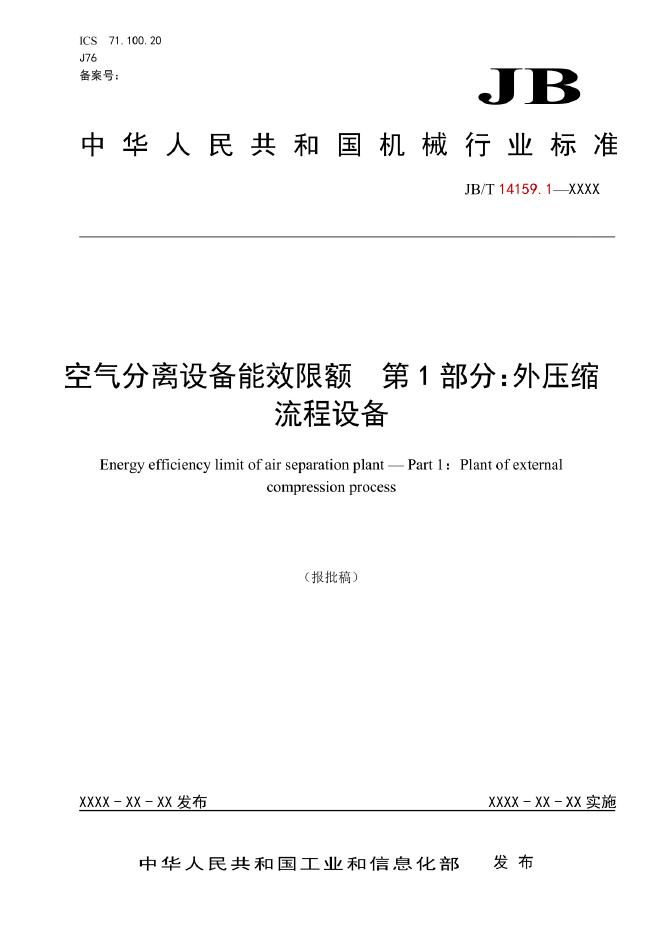 JB/T 14159.1-2022 标准预览