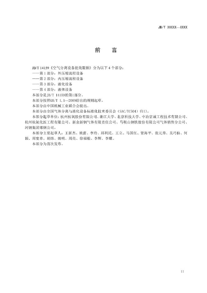 JB/T 14159.1-2022 标准预览