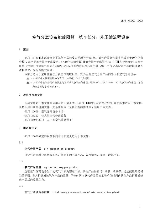 JB/T 14159.1-2022 标准预览