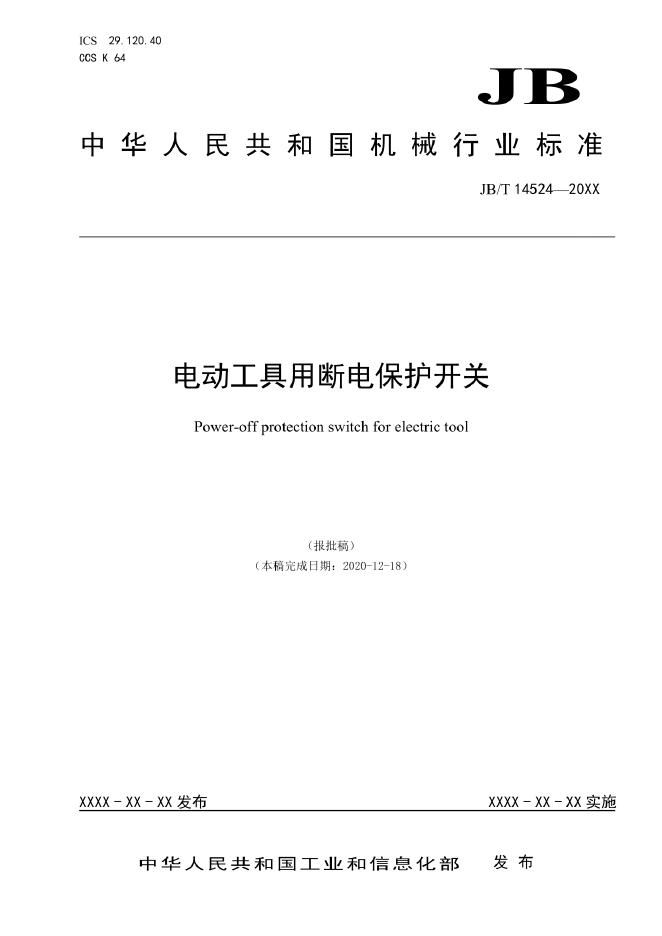JB/T 14524-2022 标准预览