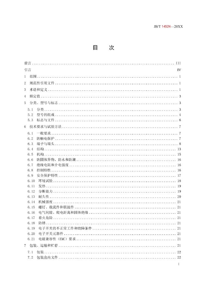 JB/T 14524-2022 标准预览