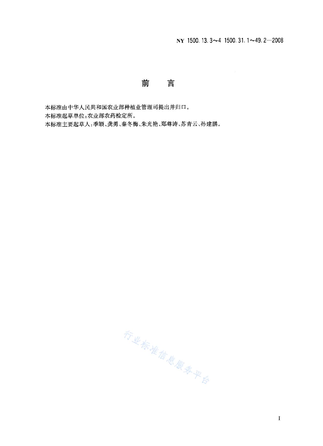 NY 1500.32.2-2008 标准预览