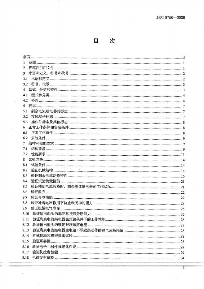 JB/T 8756-2008 标准预览