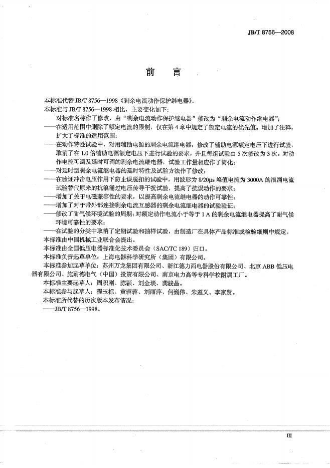 JB/T 8756-2008 标准预览