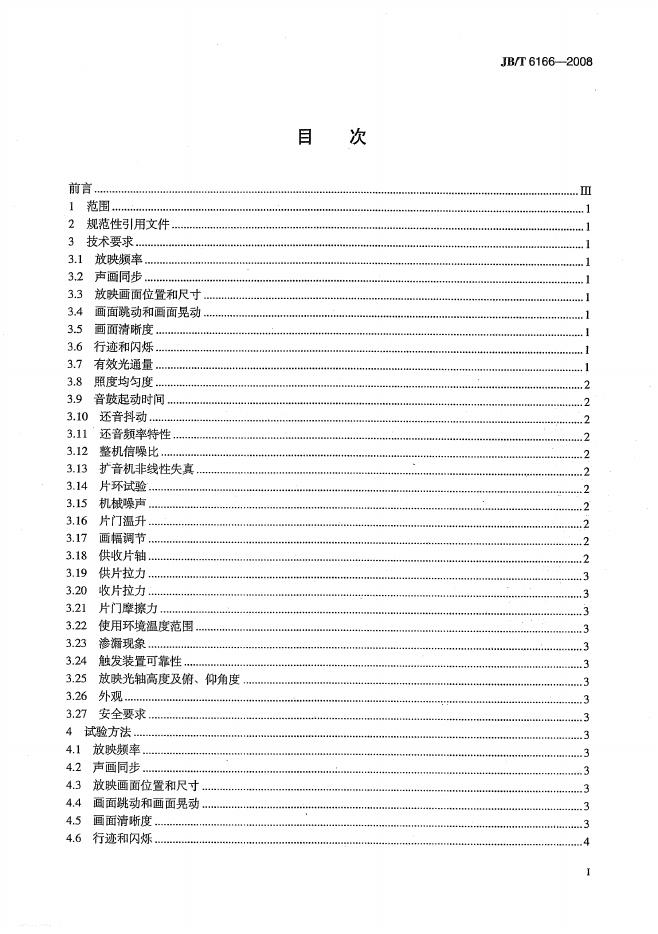 JB/T 6166-2008 标准预览