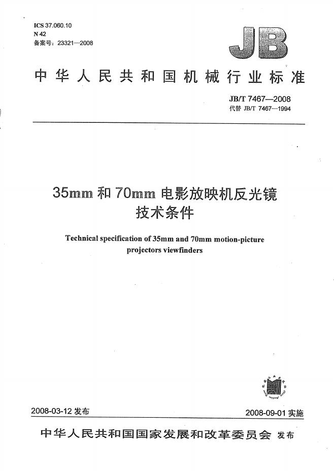 JB/T 7467-2008 标准预览