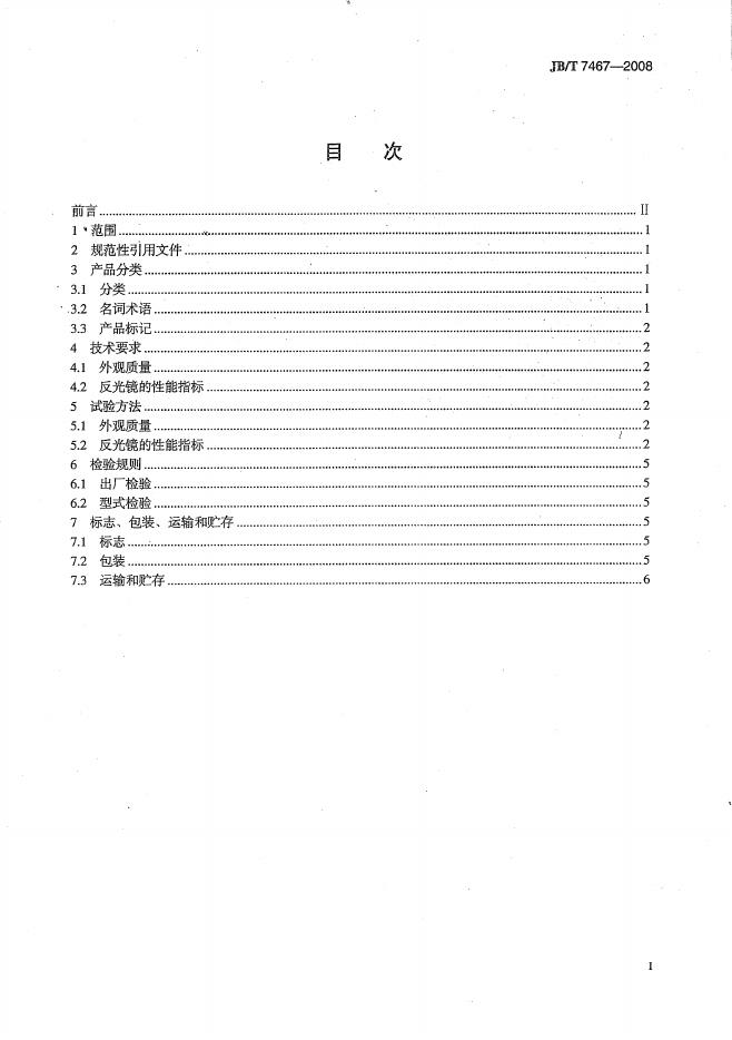JB/T 7467-2008 标准预览