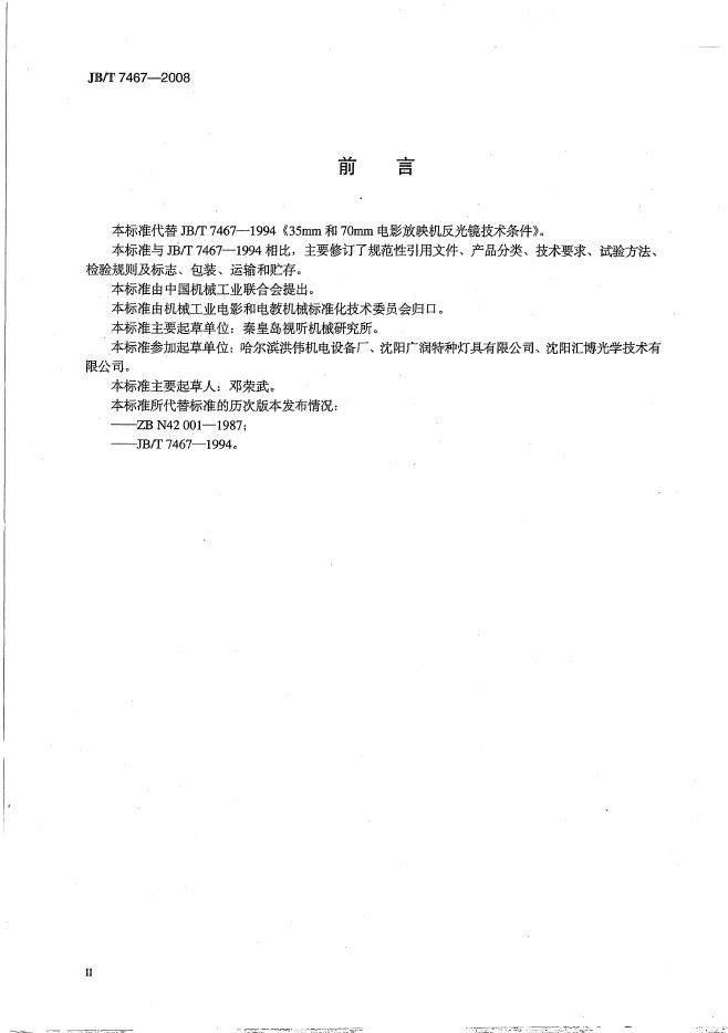 JB/T 7467-2008 标准预览