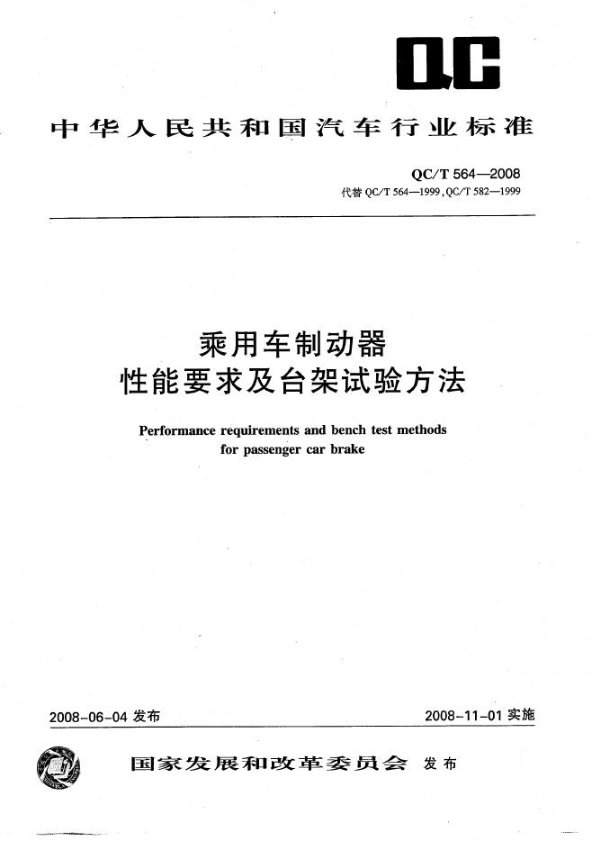QC/T 564-2008 标准预览