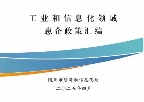 随州市经信局：2025年工业和信息化领域惠企政策汇编