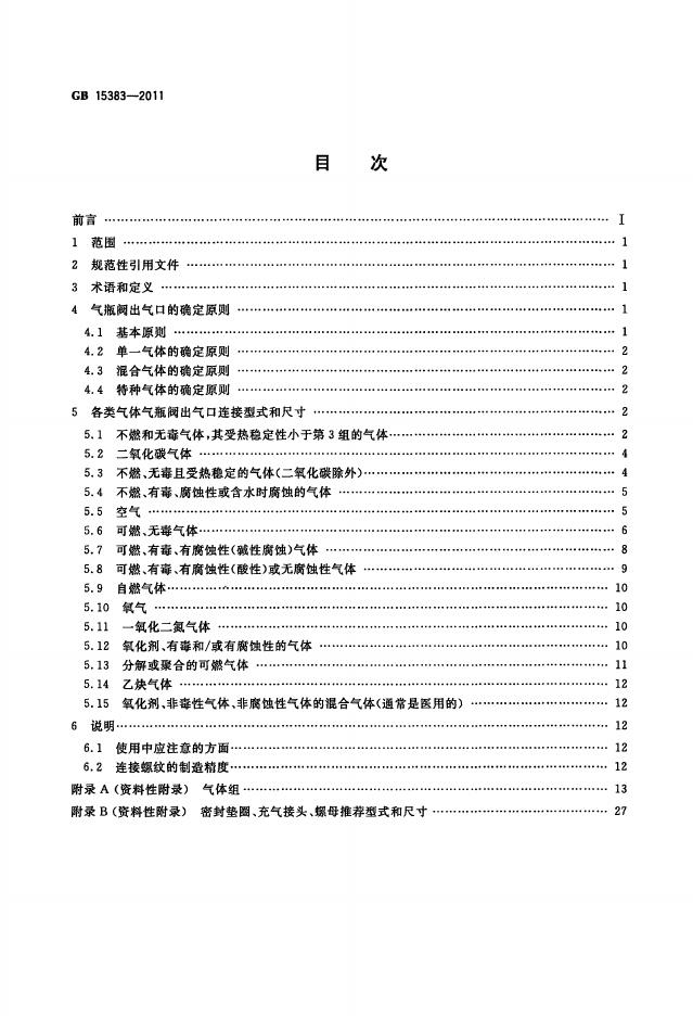 GB/T 15383-2011 标准预览
