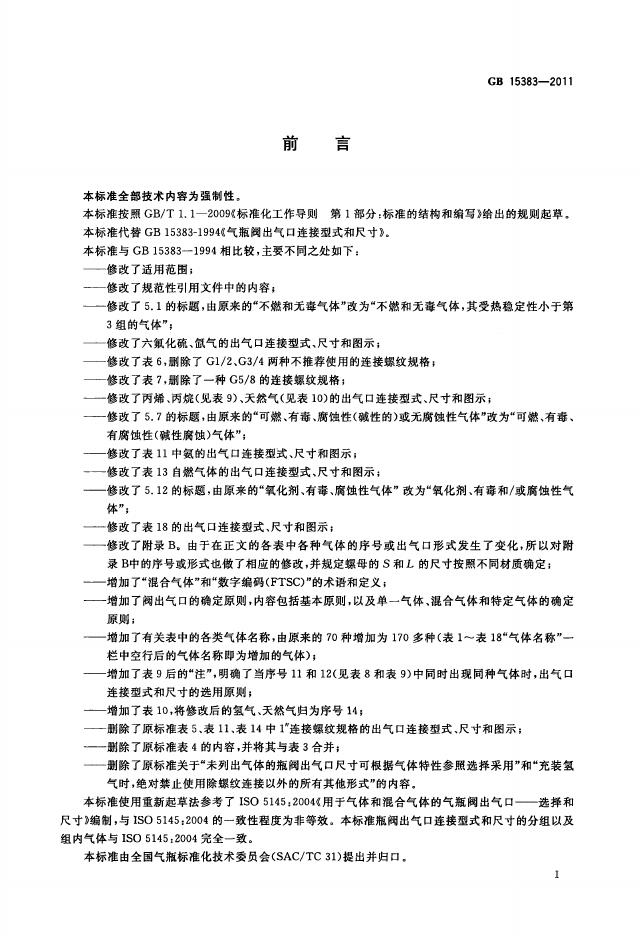 GB/T 15383-2011 标准预览
