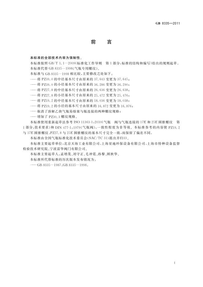 GB/T 8335-2011 标准预览