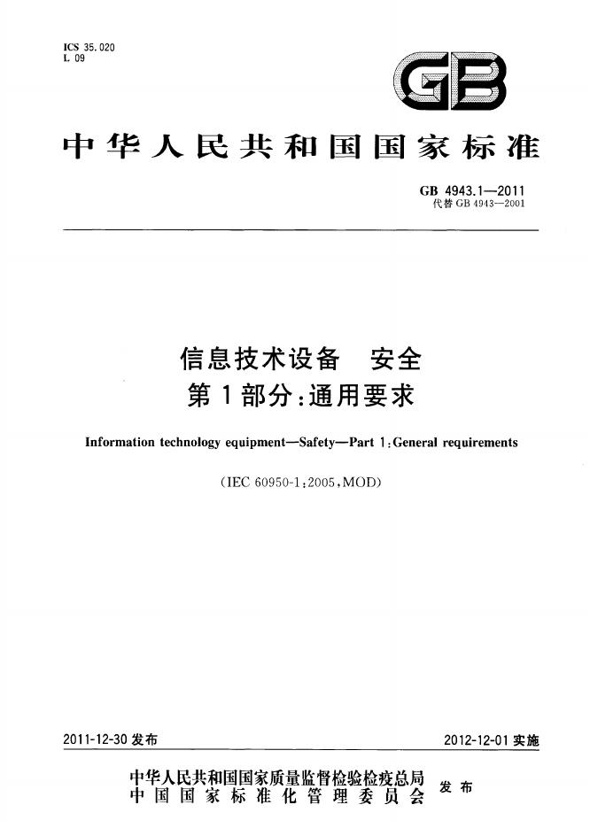 GB 4943.1-2011 标准预览