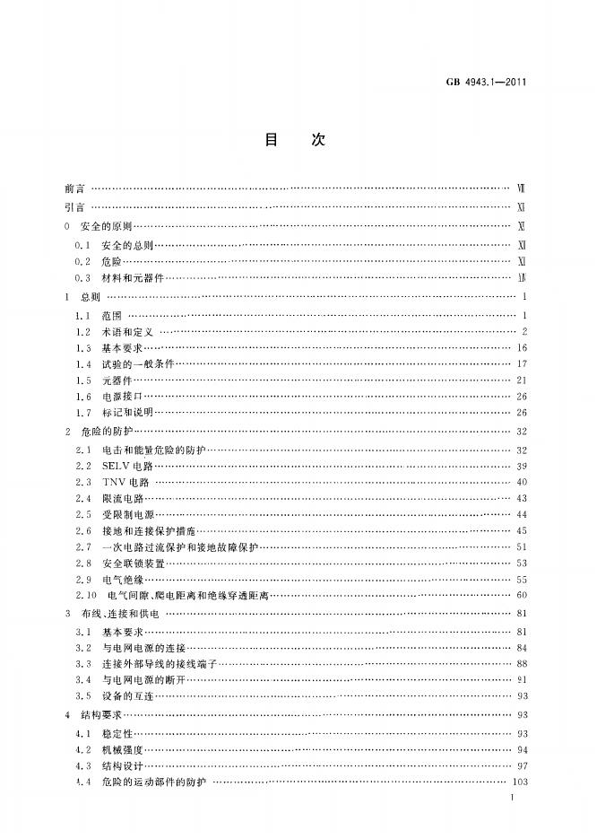 GB 4943.1-2011 标准预览