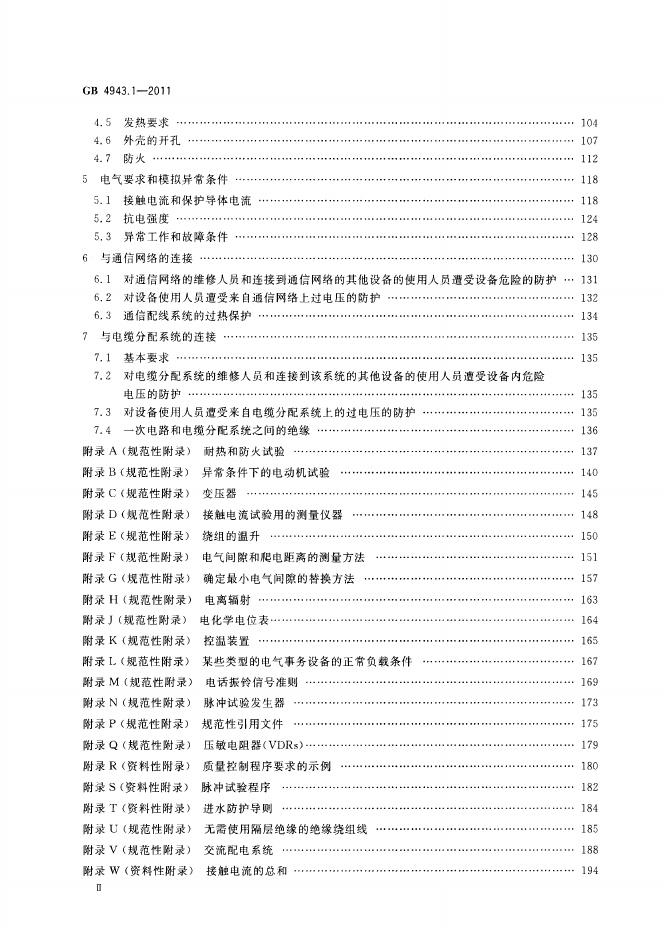 GB 4943.1-2011 标准预览
