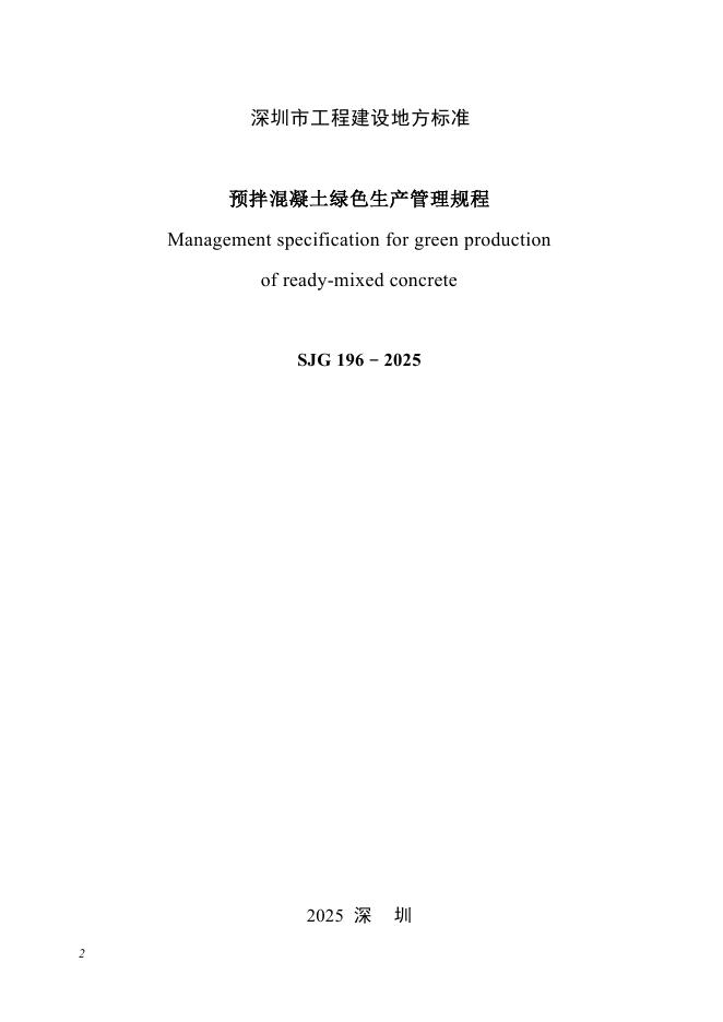 SJG 196-2025 标准预览