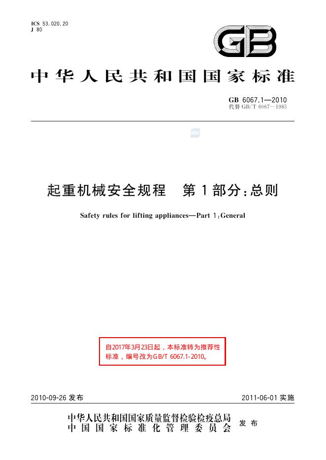 GB/T 6067.1-2010 标准预览