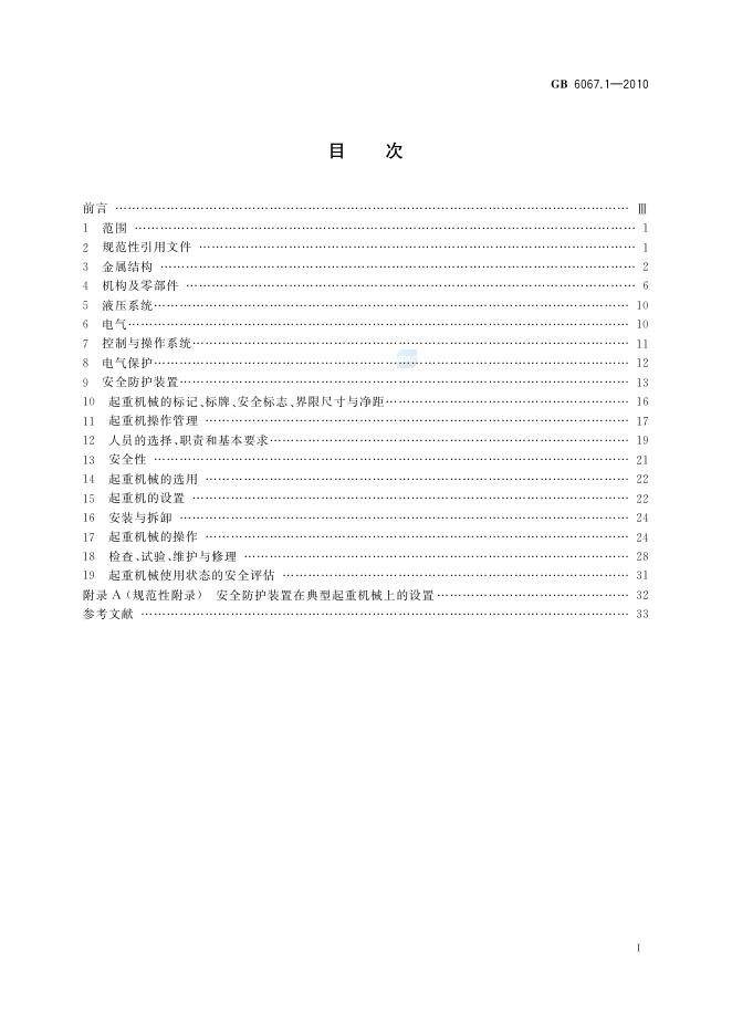 GB/T 6067.1-2010 标准预览