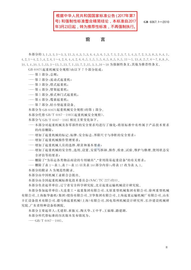 GB/T 6067.1-2010 标准预览