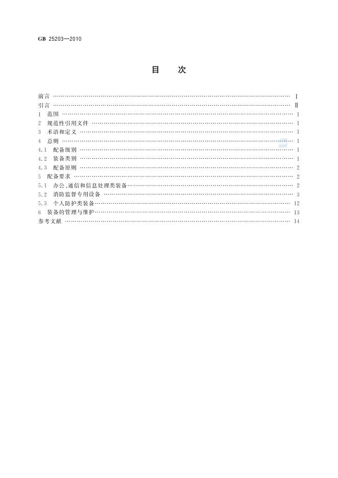 GB/T 25203-2010 标准预览
