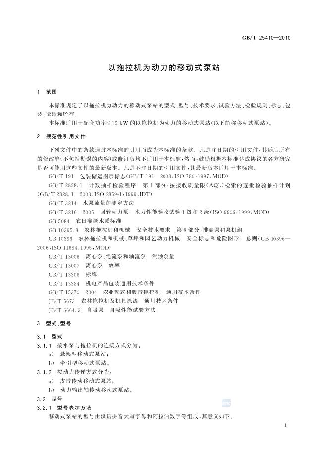 GB/T 25410-2010 标准预览
