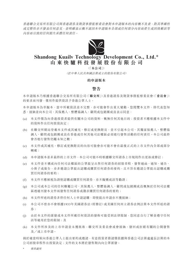 山东快驴科技发展股份有限公司港交所IPO上市招股说明书