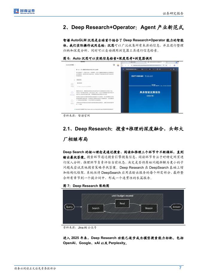 国海证券：计算机行业“人工智能”系列专题：AutoGLM沉思DeepResearch+Operator开启智能体新阶段_第7页