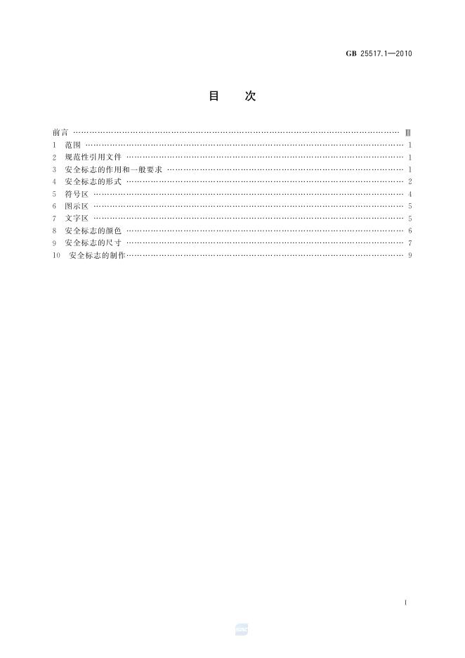GB/T 25517.1-2010 标准预览