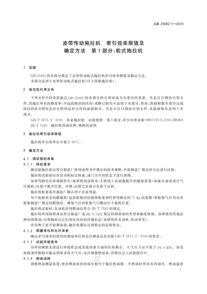 GB/T 25682.1-2010 标准预览