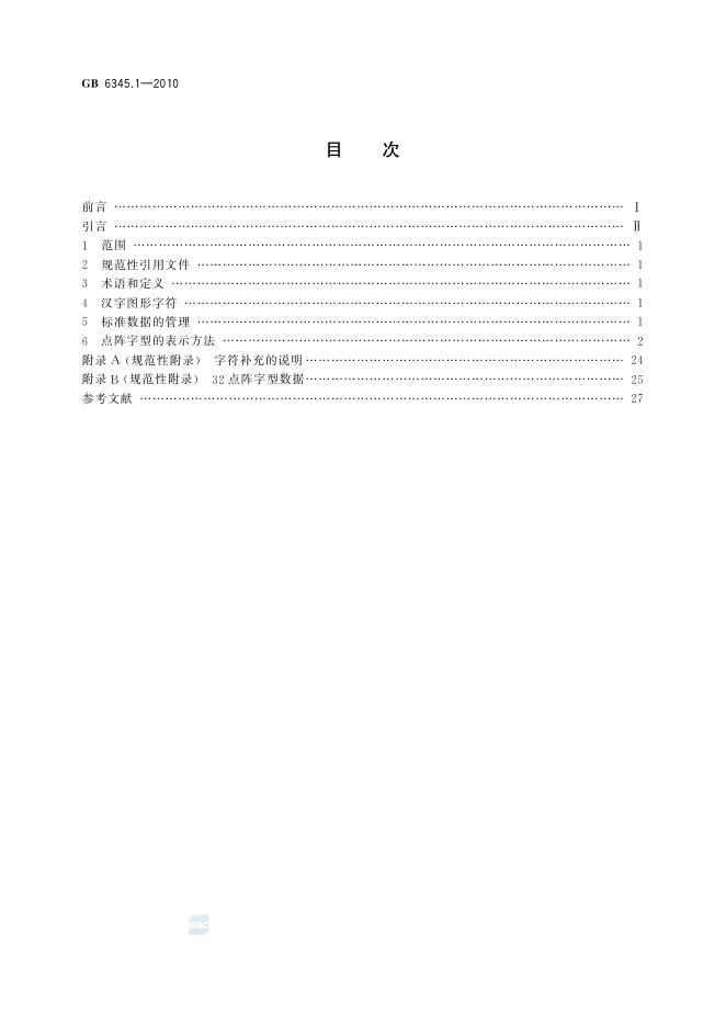 GB/T 6345.1-2010 标准预览