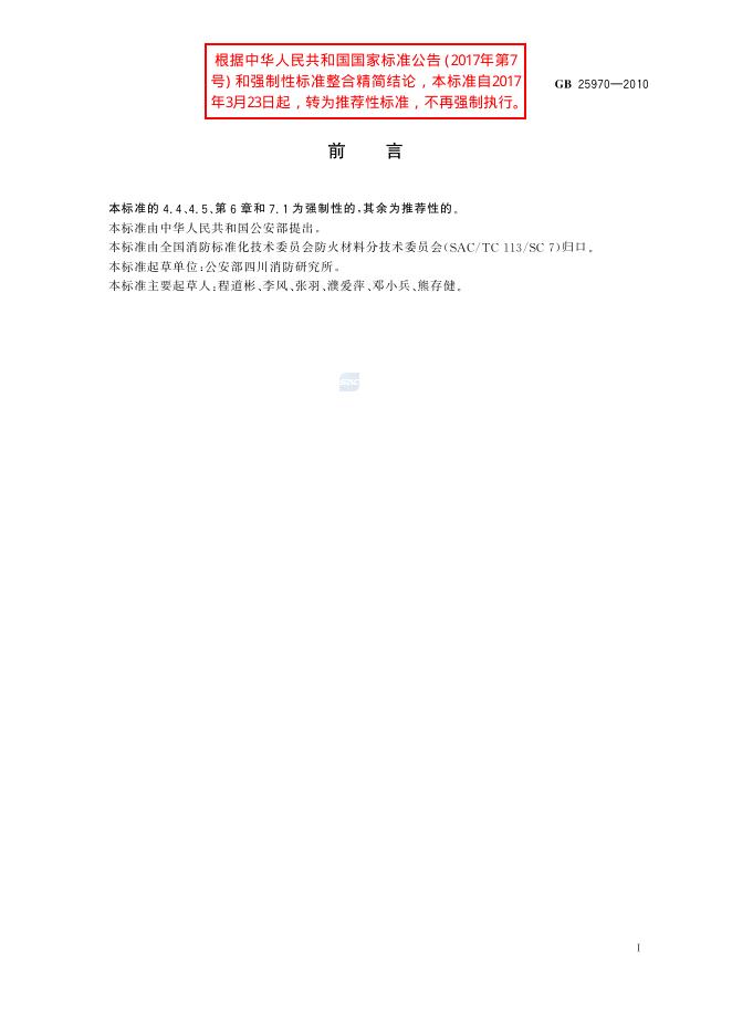 GB/T 25970-2010 标准预览