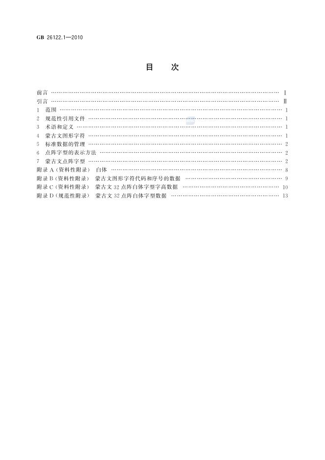 GB/T 26122.1-2010 标准预览