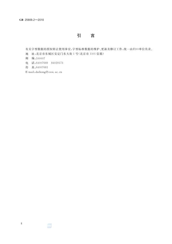 GB/T 25909.2-2010 标准预览