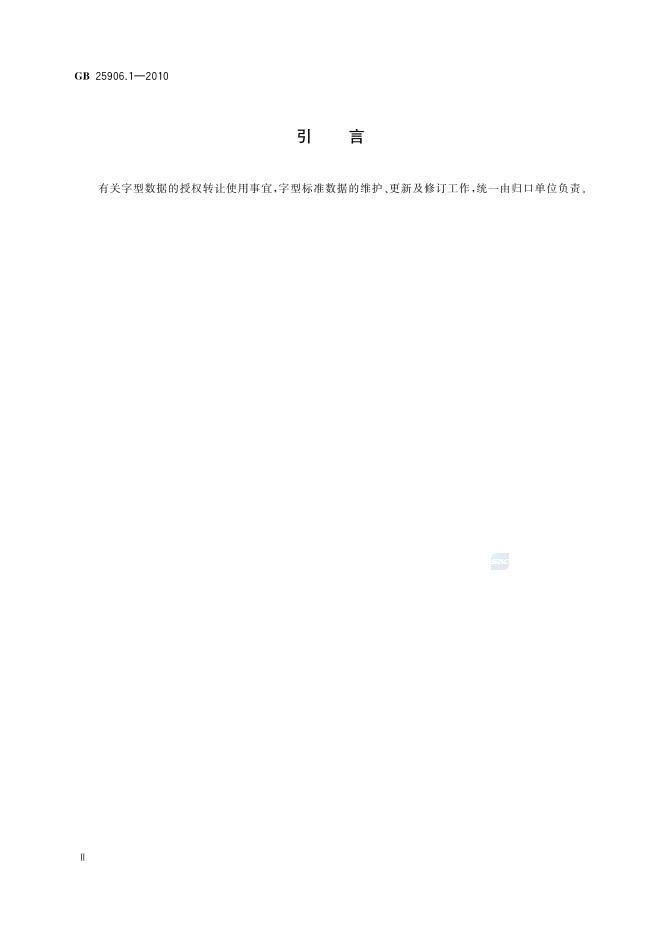 GB/T 25906.1-2010 标准预览