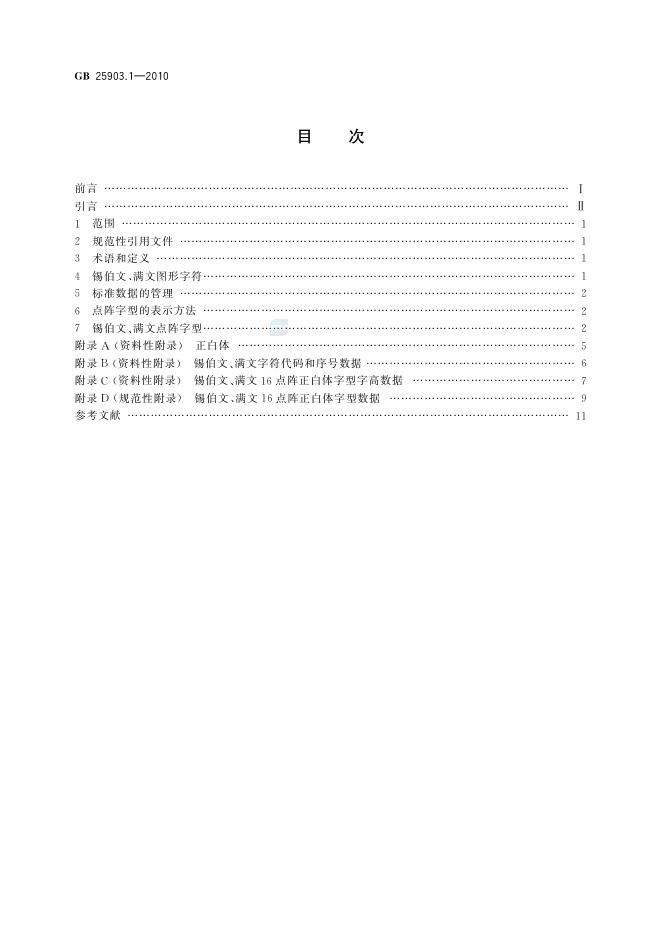 GB/T 25903.1-2010 标准预览