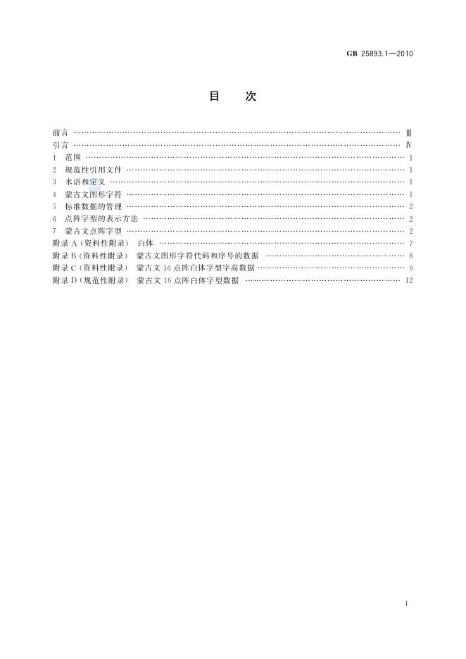 GB/T 25893.1-2010 标准预览