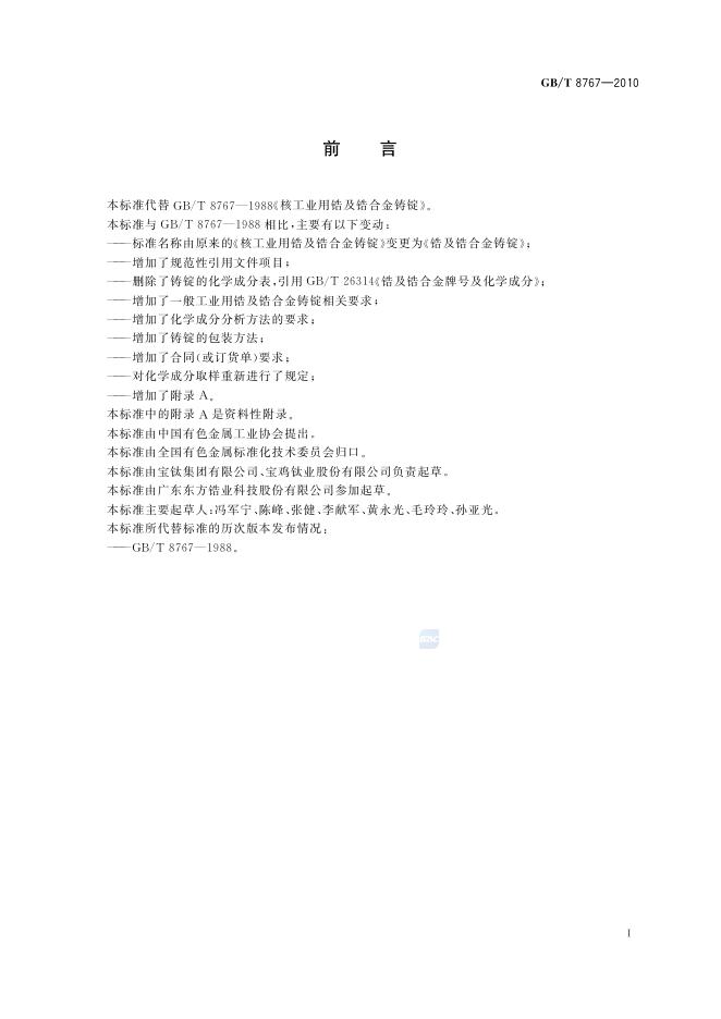 GB/T 8767-2010 标准预览