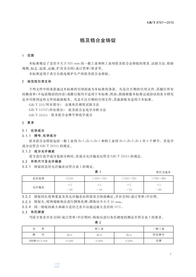 GB/T 8767-2010 标准预览