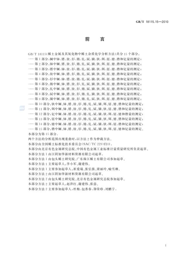 GB/T 18115.15-2010 标准预览